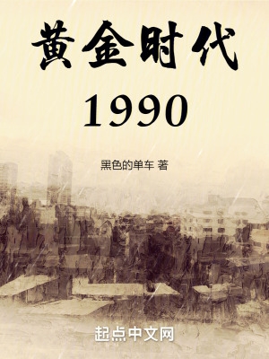 �ƽ�ʱ��1990