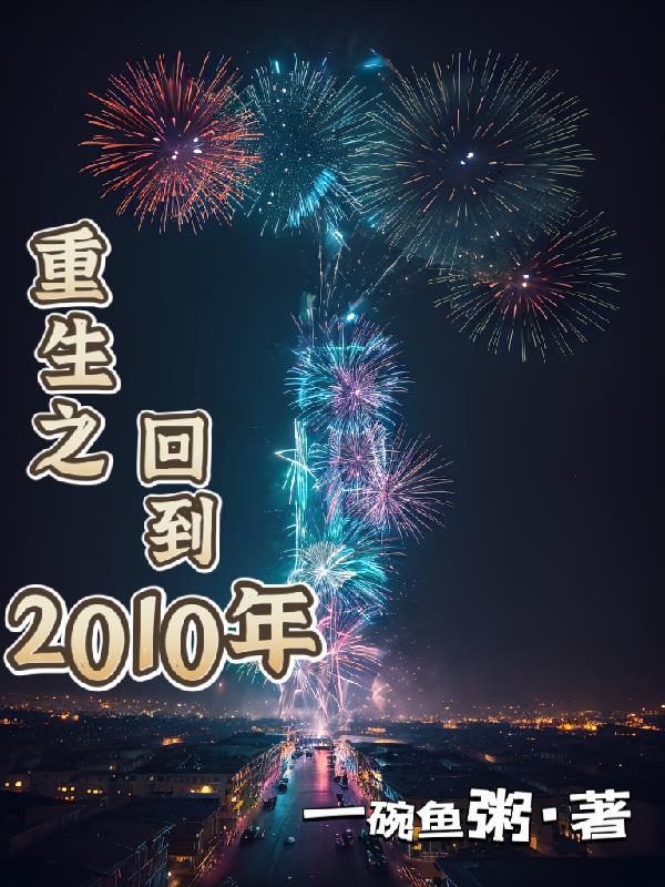 ����֮�ص�2010��