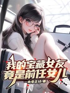 �ҵı���Ů�ѣ�����ǰ��Ů��