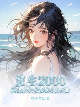 ����2000����׷����ɬУ��ͬ����ʼ