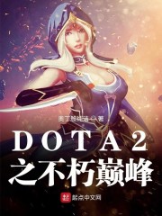 DOTA2֮�����۷�