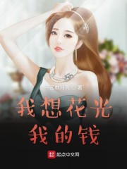 ���뻨���ҵ�Ǯ