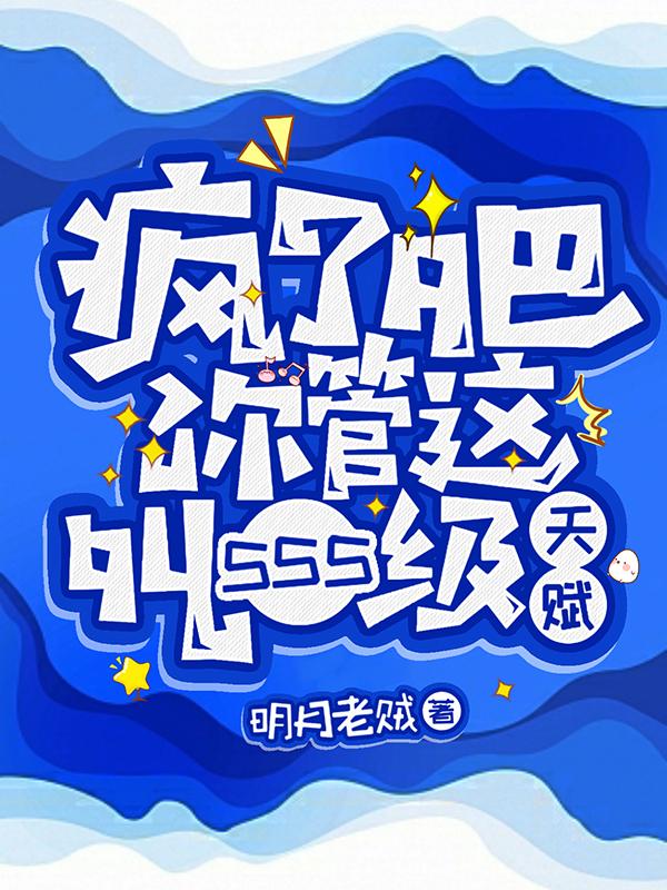 ���˰ɣ�������SSS���츳