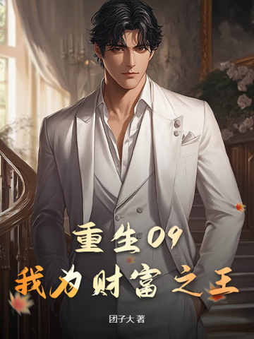 ����09����Ϊ�Ƹ�֮��