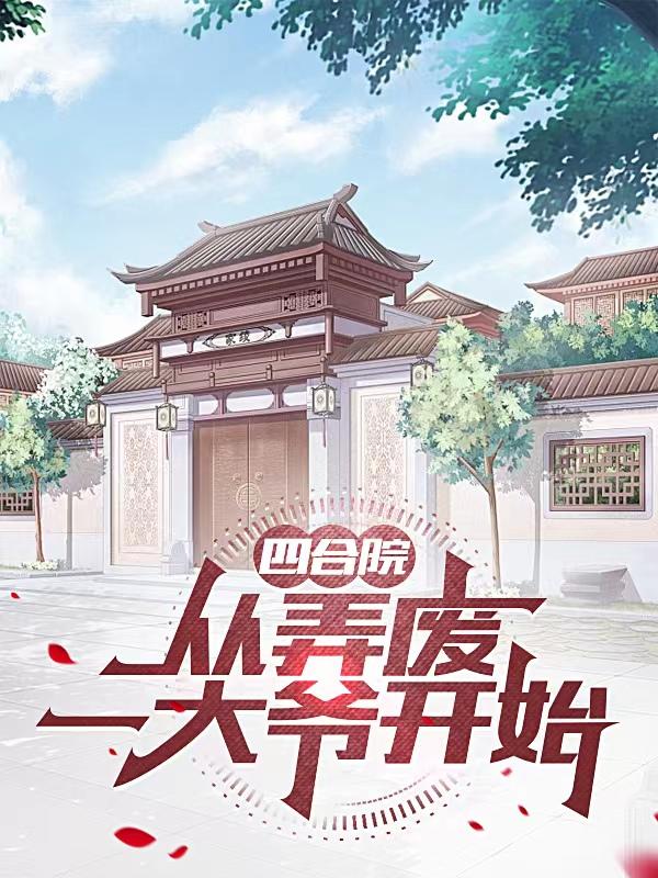 �ĺ�Ժ����Ū��һ��ү��ʼ