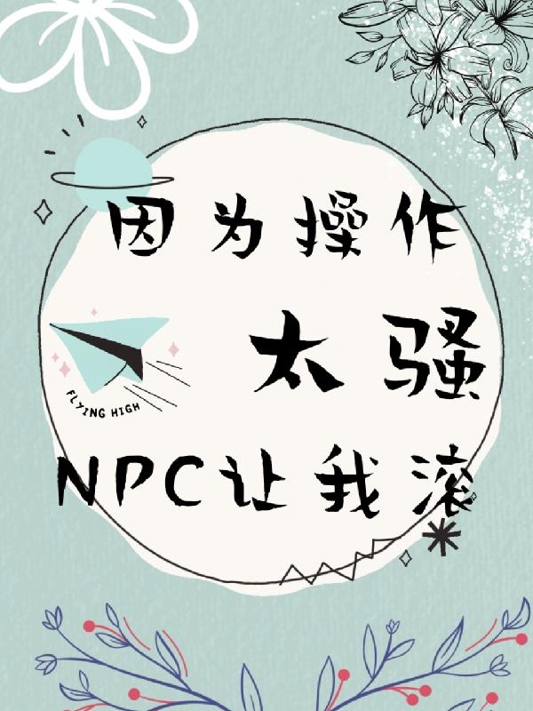 ��Ϊ����̫ɧ��npc���ҹ�