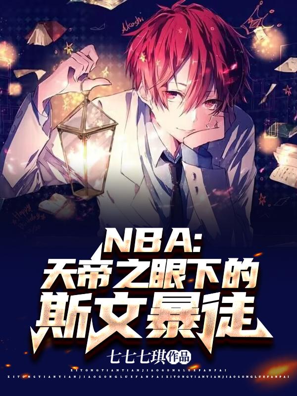 NBA�����֮���µ�˹�ı�ͽ