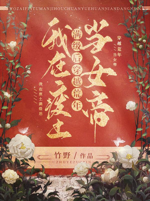 ���ڷ��������󣬴�Խ���굱Ů��