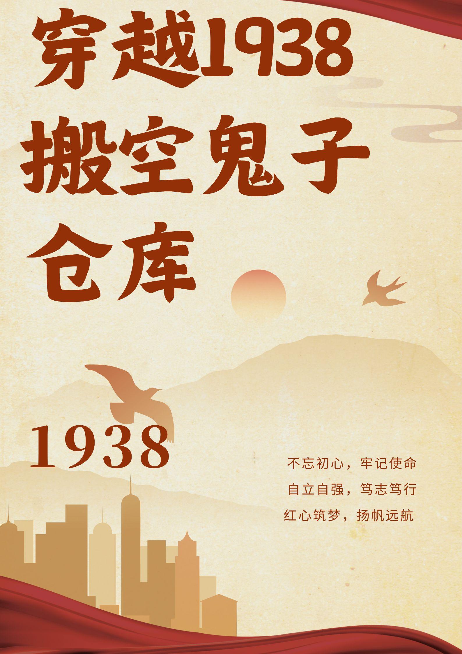 ��Խ1938����չ��Ӳֿ�