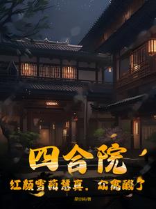 �ĺ�Ժ������ѩ����棬��������