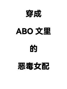 ����abo����Ķ�Ů��
