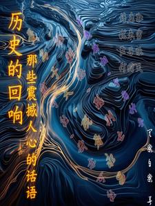 ��ʷ�Ļ��죺��Щ�����ĵĻ���