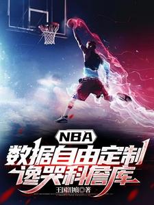 NBA�������ɶ��ƣ����޿�ղ��