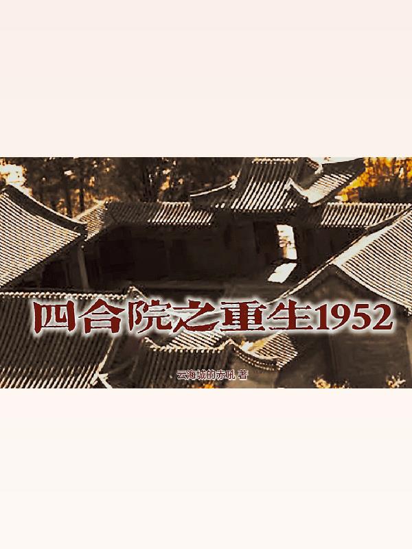 �ĺ�Ժ֮����1952