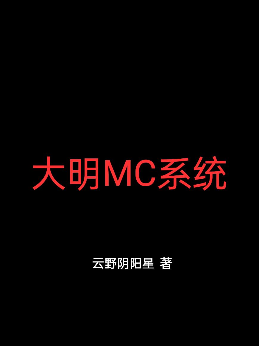 ����MCϵͳ