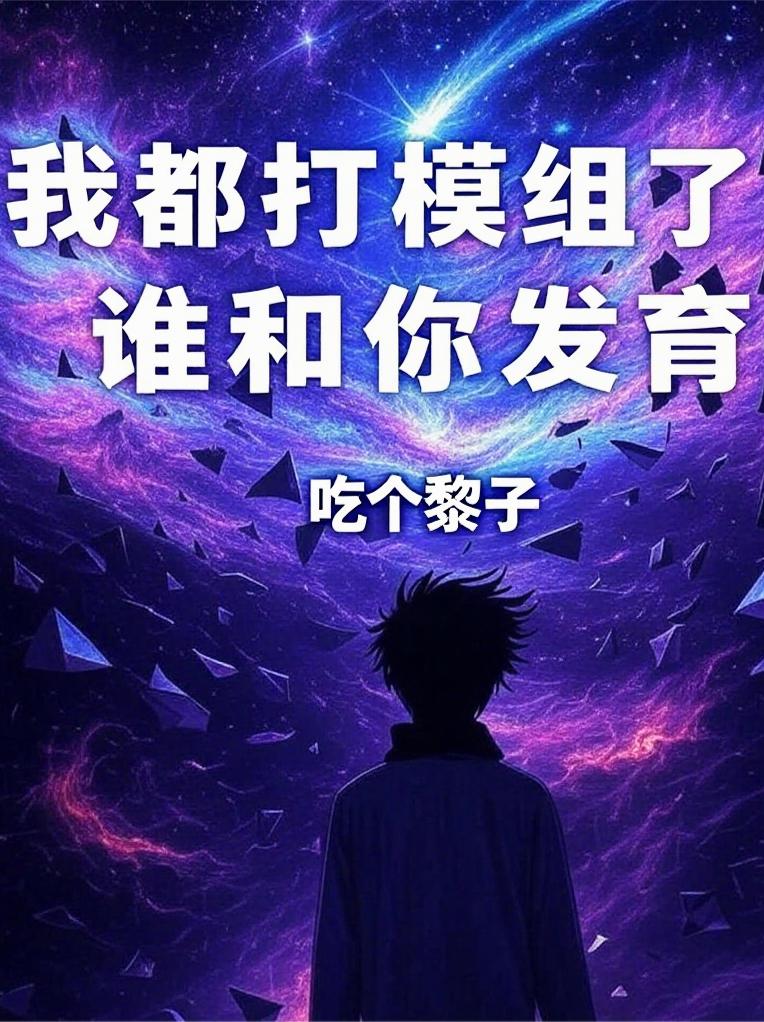 �Ҷ���ģ���ˣ�˭���㷢��