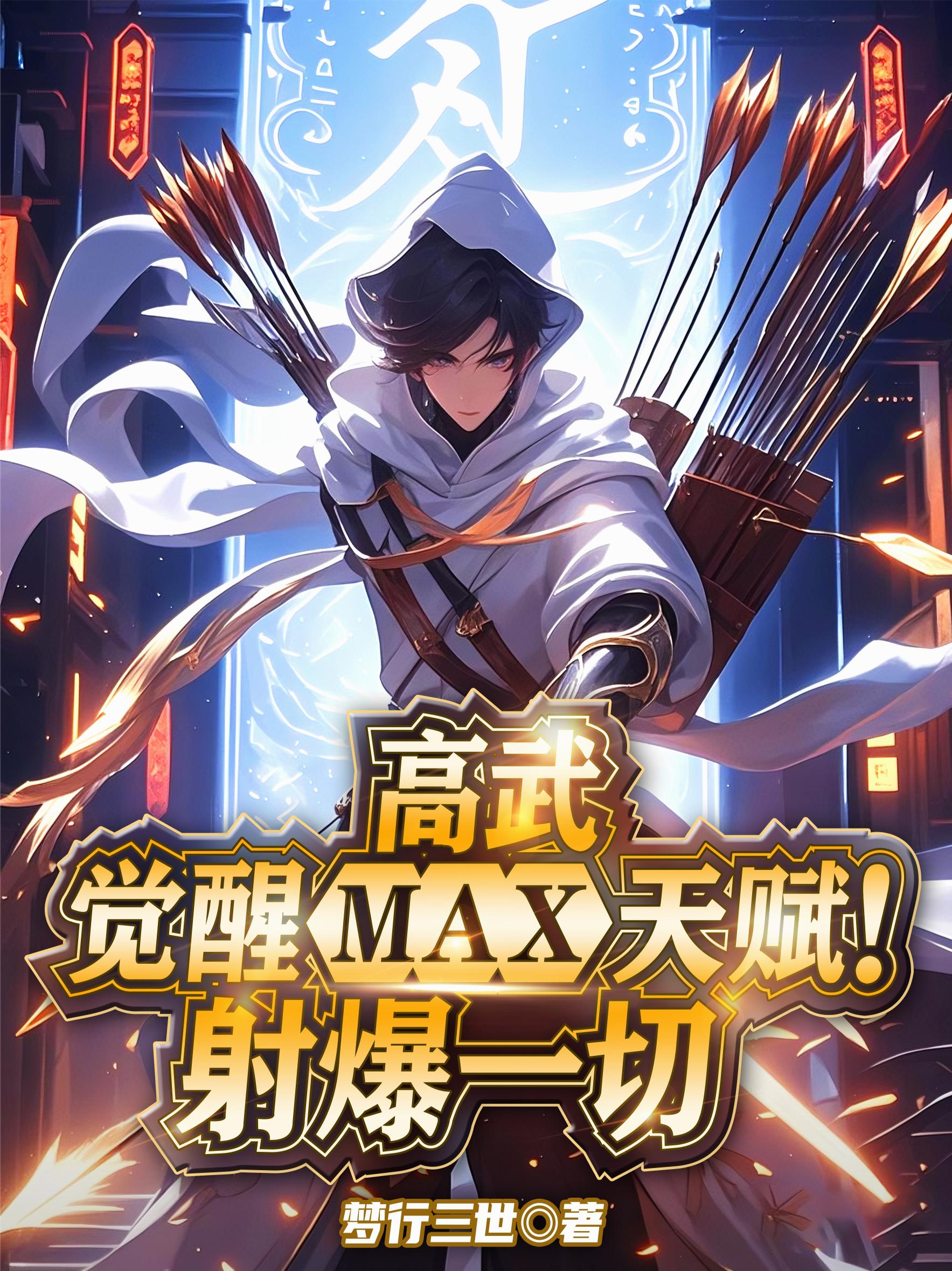 ���䣺����MAX�츳���䱬һ��