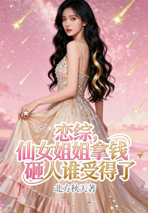 ���ۣ���Ů�����Ǯ����˭�ܵ���