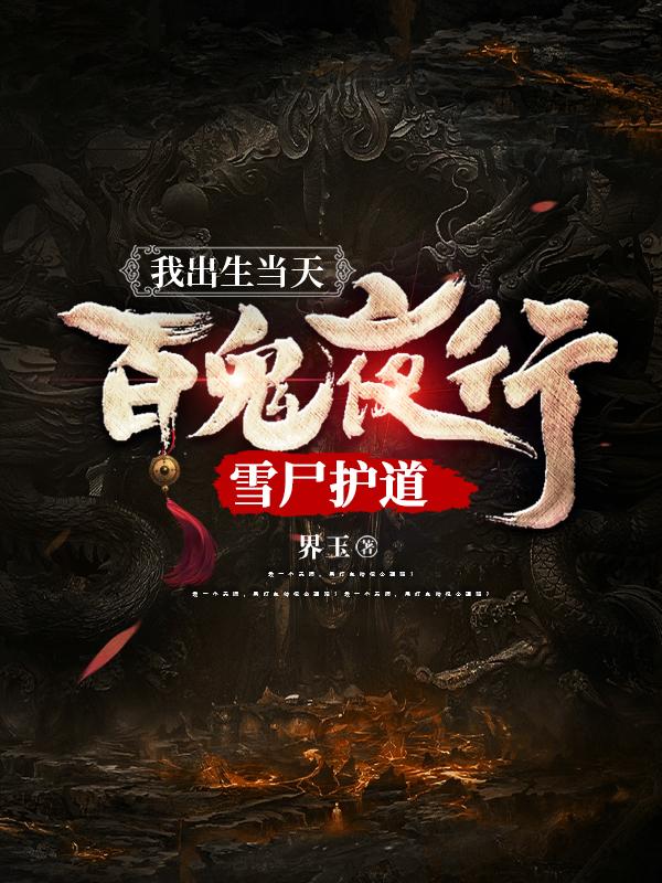 �ҳ������죬�ٹ�ҹ�У�ѩʬ����