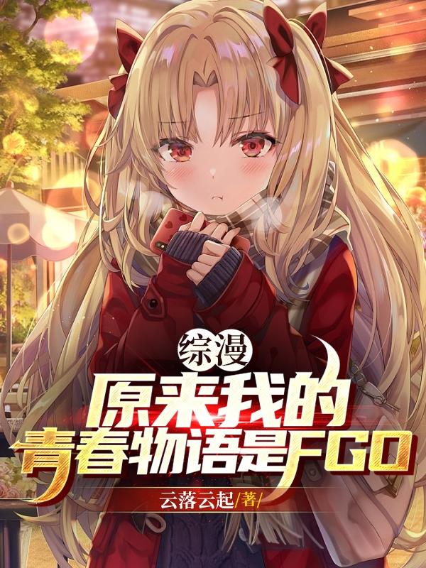 ����ԭ���ҵ��ഺ������fgo��