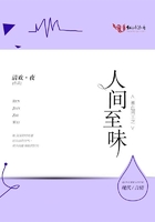��Ѫ����֮�˼���ζ
