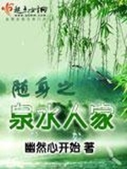 ����֮Ȫˮ�˼�