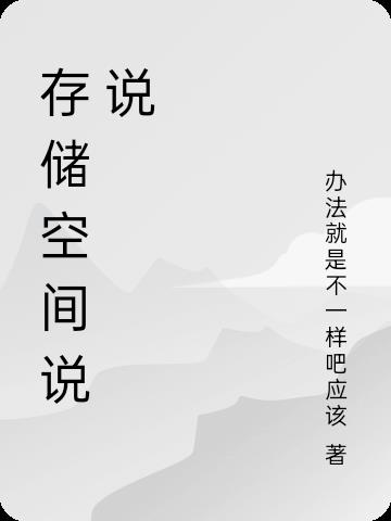 �洢�ռ�˵˵