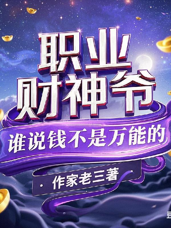 ְҵ����ү��˭˵Ǯ�������ܵģ�