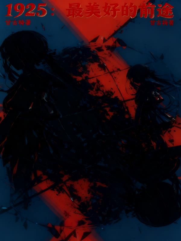 1925�������õ�ǰ;