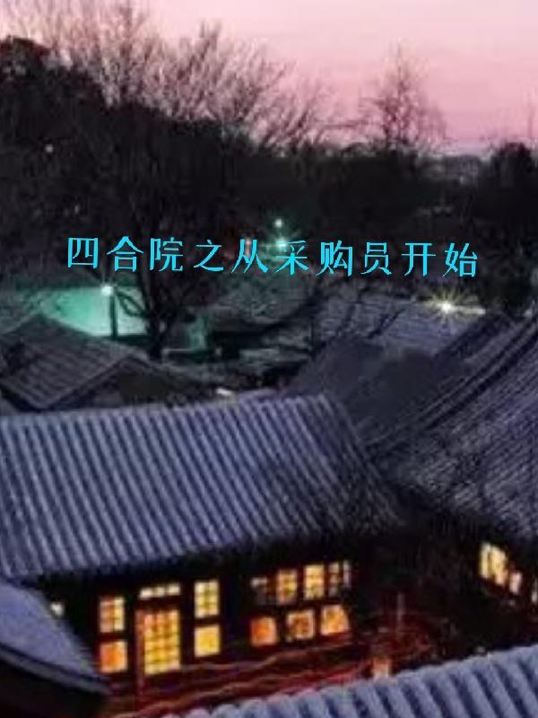 �ĺ�Ժ֮�Ӳɹ�Ա��ʼ