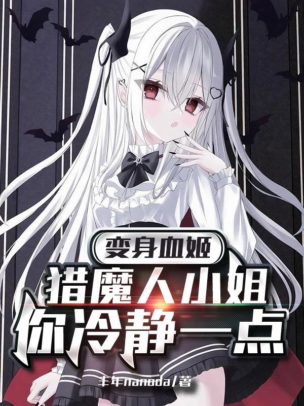 ����Ѫ������ħ��С�����侲һ��