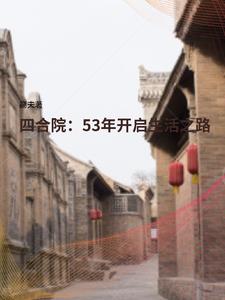 �ĺ�Ժ��53�꿪������֮·