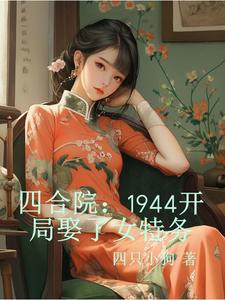 �ĺ�Ժ��1944����Ȣ��Ů����
