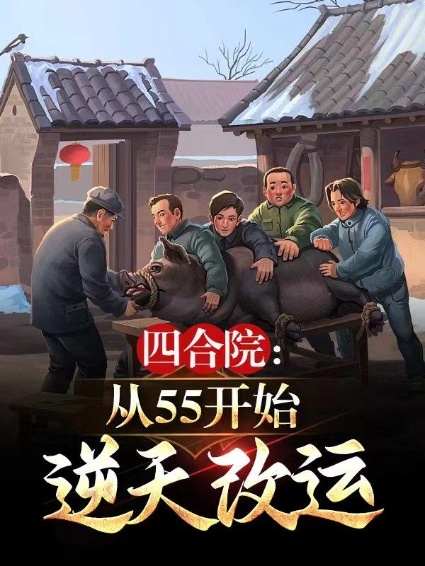 �ĺ�Ժ����55��ʼ���������