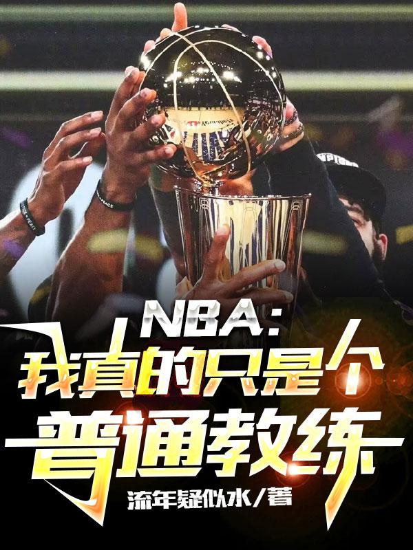 NBA�������ֻ�Ǹ���ͨ����