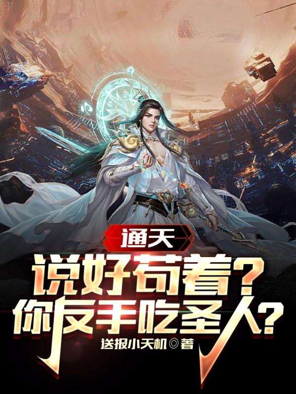 ͨ�죺˵�ù��ţ��㷴�ֳ�ʥ�ˣ�