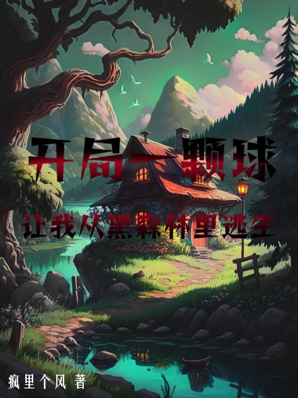 ����һ�������ҴӺ�ɭ��������