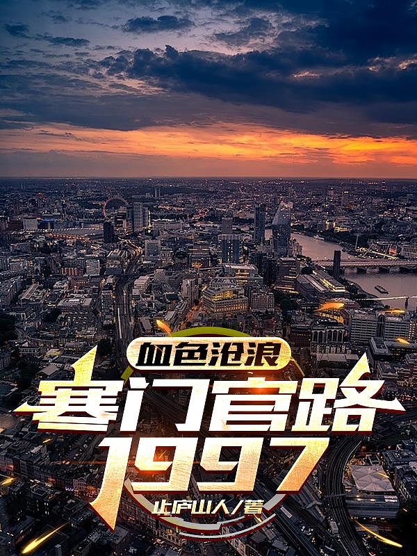 Ѫɫ���ˣ����Ź�·1997
