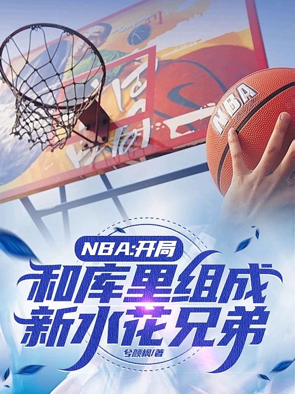 NBA���ֺͿ��������ˮ���ֵ�