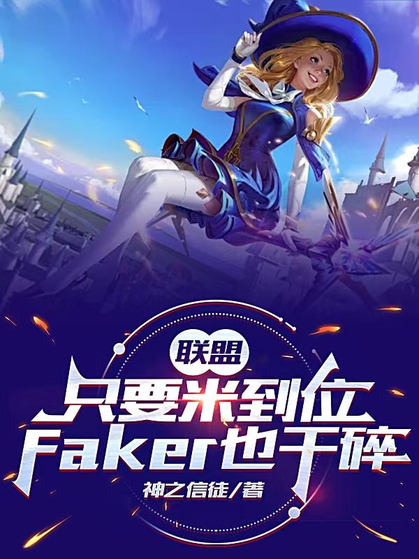 ֻҪ�׵�λ��FakerҲ����