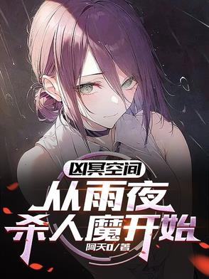 ��ڤ�ռ䣺����ҹɱ��ħ��ʼ