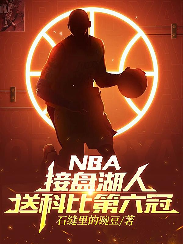 NBA���̺��ˣ��ͿƱȵ�����