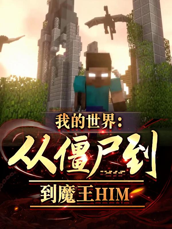 �ҵ����磺�ӽ�ʬ��ħ��HIM