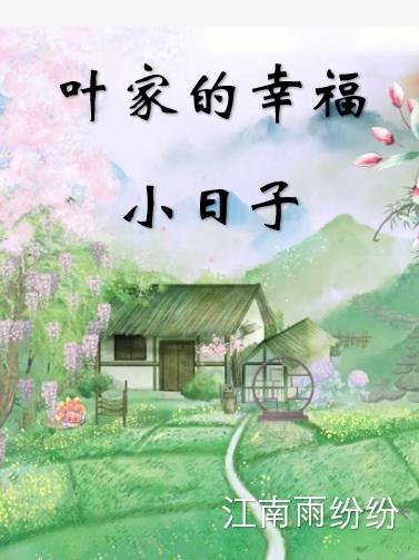 Ҷ�ҵ��Ҹ�С����