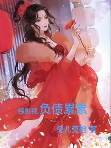 ��Ӱ�Ӹ�ծ����