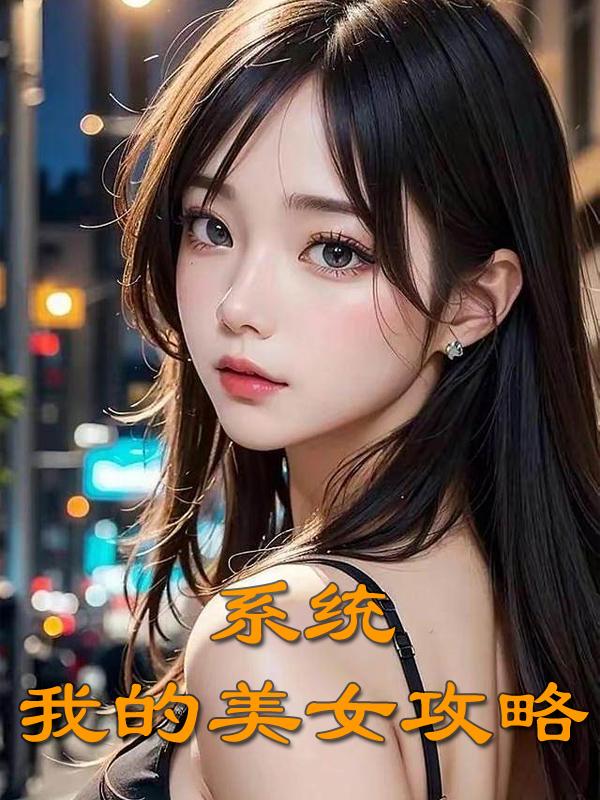 ϵͳ���ҵ���Ů����