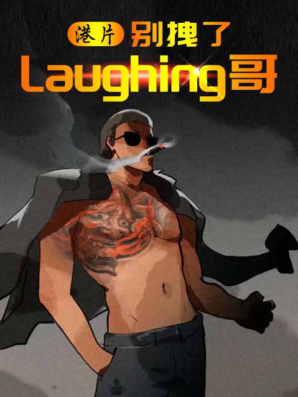 ��Ƭ����ק��Laughing��