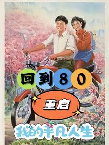 ����80�꣺�����Ʊ�ȡ��������