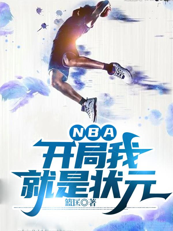 NBA�������Ҿ���״Ԫ