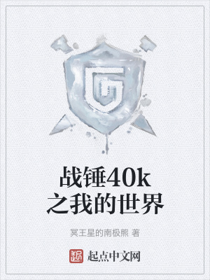 ս��40k֮�ҵ�����